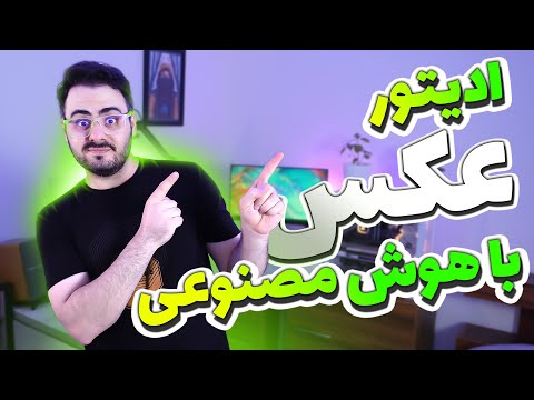 هوش مصنوعی رایگان ادیت عکس