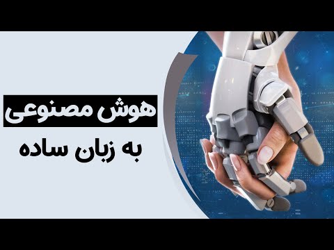 هوش مصنوعی به زبان ساده