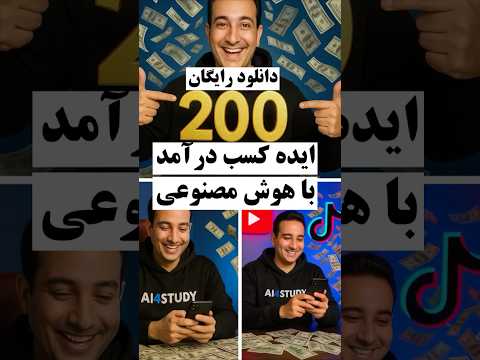 کسب درآمد با هوش مصنوعی