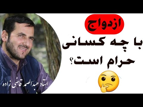 ازدواج با چه کسانی حرام ابدی است