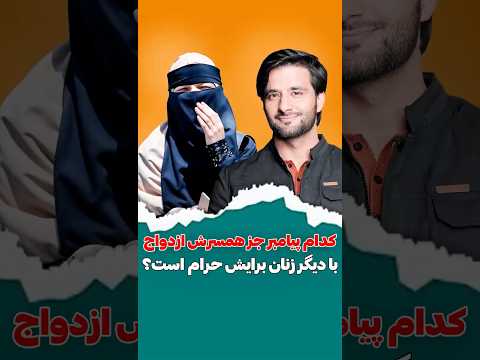 ازدواج با چه کسانی حرام ابدی است