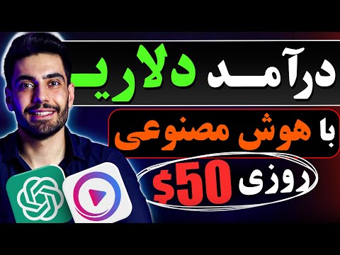 کسب درآمد از هوش مصنوعی در ایران