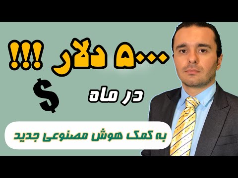 چگونه از هوش مصنوعی پول در بیاوریم