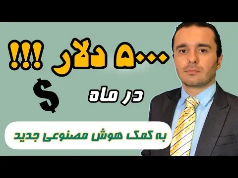 چگونه از هوش مصنوعی پول در بیاوریم