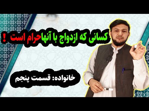 ازدواج با چه کسانی حرام ابدی است