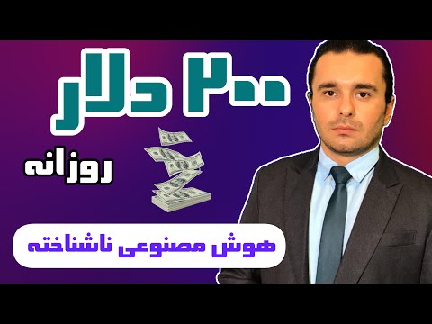کسب درآمد از هوش مصنوعی در ایران
