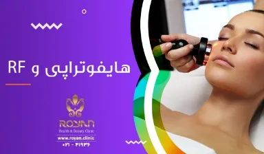 آر اف بهتر است یا هایفو