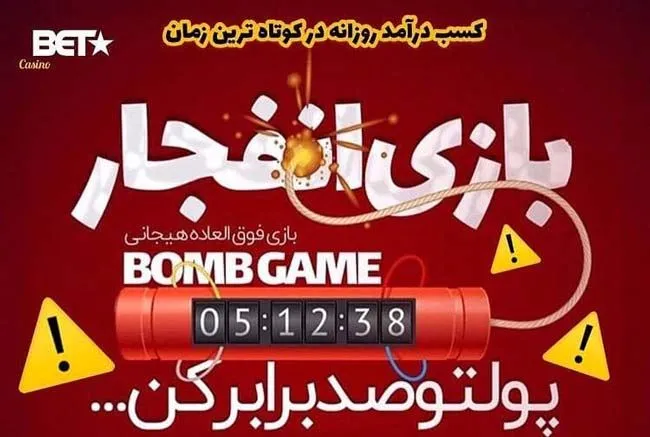 بازی انفجار