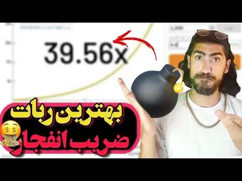 بازی انفجار